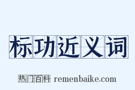 标功近义词是什么意思的图片